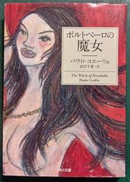 ポルトベーロの魔女