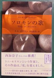 ソロモンの歌 : トニ・モリスン・セレクション