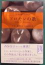 ソロモンの歌 : トニ・モリスン・セレクション
