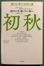 初秋