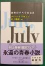 世界のすべての七月