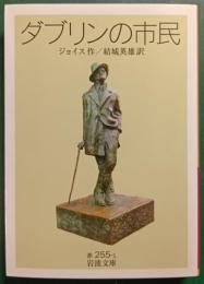 ダブリンの市民