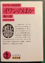 イワンのばか : 他八篇 トルストイ民話集