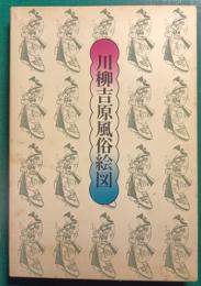 川柳吉原風俗絵図
