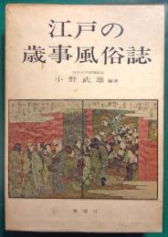江戸の歳事風俗誌