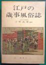 江戸の歳事風俗誌