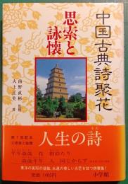 中国古典詩聚花　4　思索と詠懐
