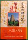 中国古典詩聚花　4　思索と詠懐