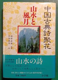 中国古典詩聚花　5　山水と風月