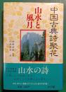 中国古典詩聚花　5　山水と風月