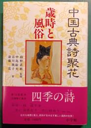 中国古典詩聚花　6　歳時と風俗