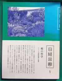 日経回廊　1　庭の哲学