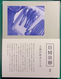 日経回廊　2　工芸の在るところ