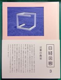 日経回廊　3　言葉の教室