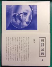 日経回廊　4　女方