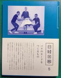 日経回廊　5　パリのモードをつくるもの