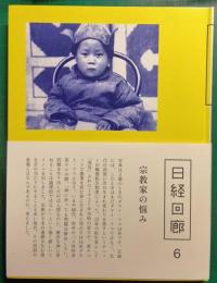 日経回廊　6　宗教家の悩み