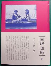 日経回廊　8　パートナー考
