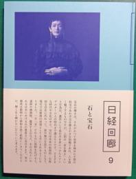 日経回廊　9　石と宝石