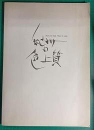 紀州の色上質 : How to feel, how to use