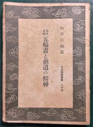 宮本武藏　五輪書と劍道の精神
