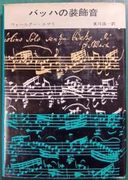 バッハの装飾音