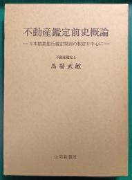 不動産鑑定前史概論 : 日本勧業銀行鑑定規則の制定を中心に
