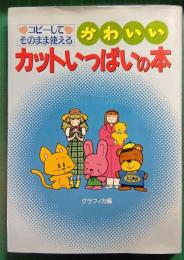 コピーしてそのまま使える　かわいいカットいっぱいの本