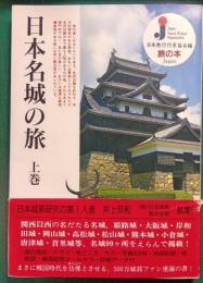 日本名城の旅　上