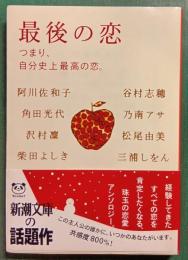 最後の恋 : つまり、自分史上最高の恋。