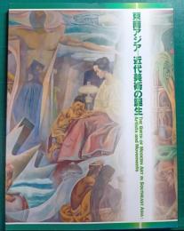 東南アジアー近代美術の誕生