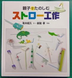 親子でたのしむストロー工作