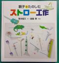 親子でたのしむストロー工作