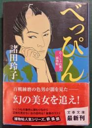 べっぴん : あくじゃれ瓢六捕物帖