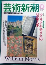 芸術新潮　1997年6月号