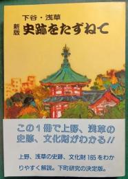 史跡をたずねて : 下谷・浅草