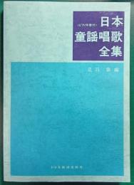 日本童謡唱歌全集 : ピアノ伴奏付