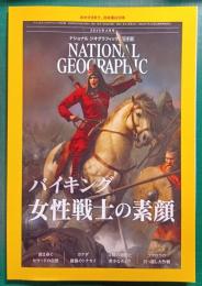 ナショナルジオグラフィック　日本版　2025年3月号　第31巻第3号