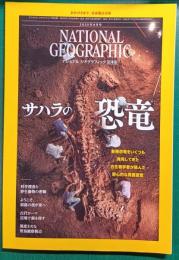 ナショナルジオグラフィック　日本版　2025年8月号　第31巻第8号