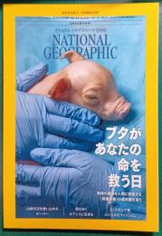 ナショナルジオグラフィック　日本版　2025年6月号　第31巻第6号