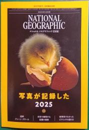 ナショナルジオグラフィック　日本版　2025年12月号　第31巻第12号
