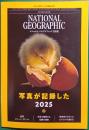 ナショナルジオグラフィック　日本版　2025年12月号　第31巻第12号