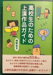 高校生のための上演作品ガイド