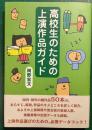 高校生のための上演作品ガイド
