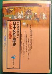 日本女性の歴史 : 文化と思想
