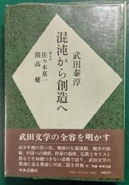 混沌から創造へ