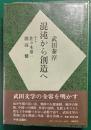 混沌から創造へ