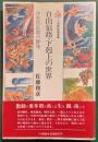 自由狼藉・下剋上の世界 : 中世内乱期の群像