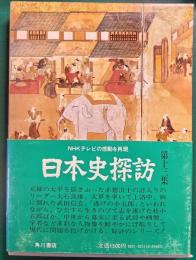 日本史探訪　第13集