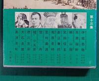 日本史探訪　第13集